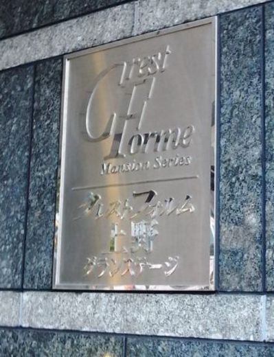 クレストフォルム上野グランステージ