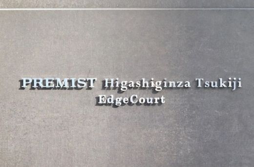 プレミスト東銀座築地エッジコート