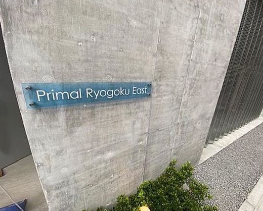 プライマル両国イースト