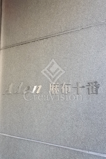 アーデン麻布十番