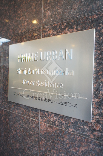 プライムアーバン新宿夏目坂タワーレジデンス