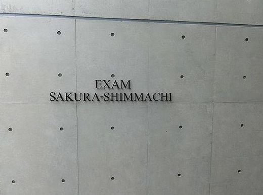 エクサム桜新町