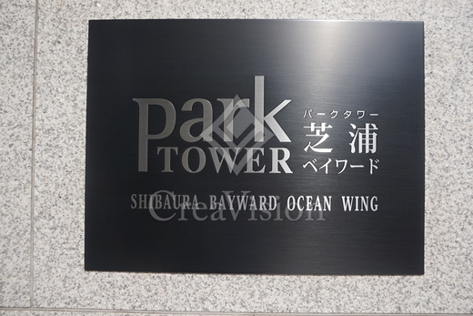 パークタワー芝浦ベイワード オーシャンウイング