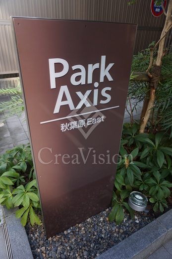 パークアクシス秋葉原EAST