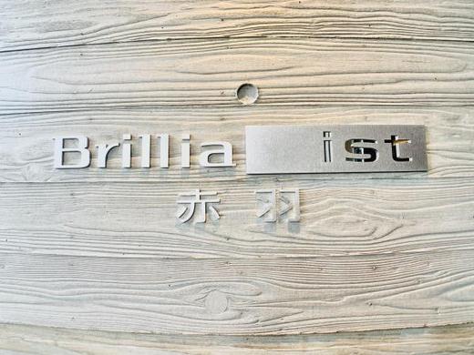 ブリリアイスト赤羽