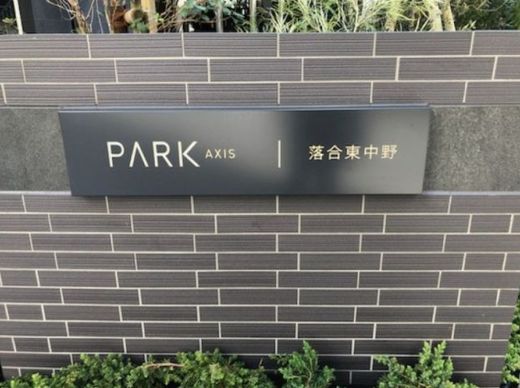 パークアクシス落合東中野