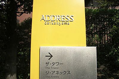 代官山アドレス ザ・タワー