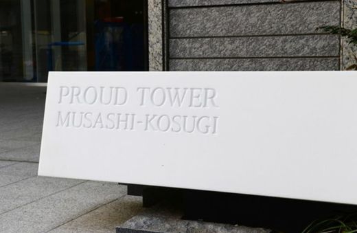 プラウドタワー武蔵小杉