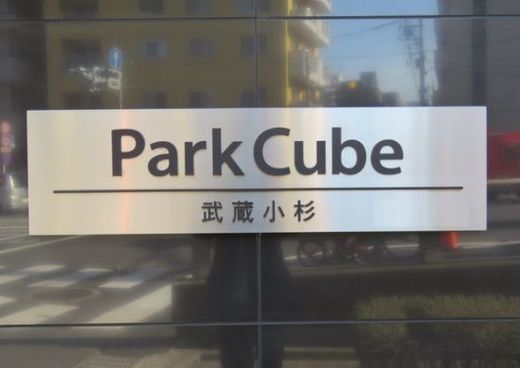 パークキューブ武蔵小杉