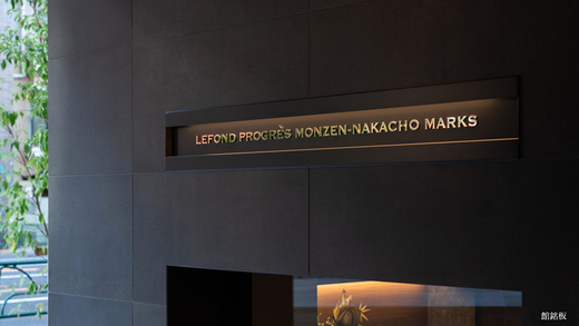 ルフォンプログレ門前仲町マークス