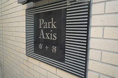 パークアクシス市ヶ谷