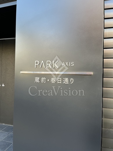 パークアクシス蔵前・春日通り