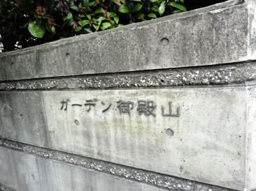 ガーデン御殿山