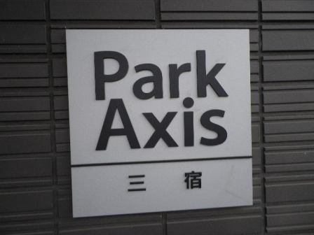 パークアクシス三宿