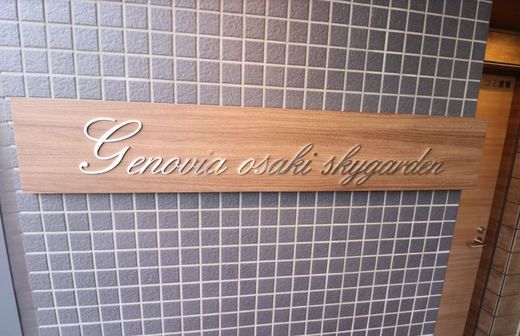 ジェノヴィア大崎スカイガーデン