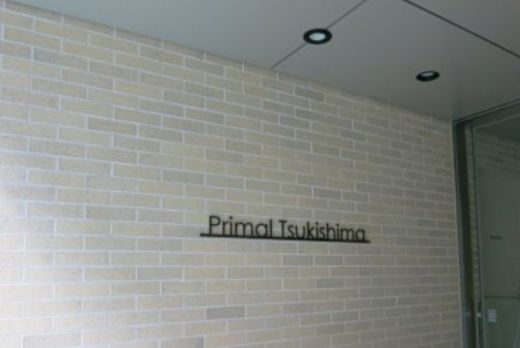 プライマル月島