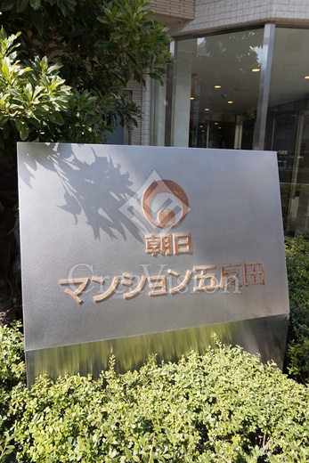 朝日マンション五反田