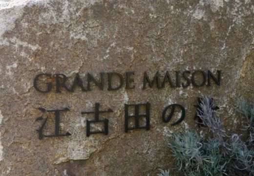 グランドメゾン江古田の杜