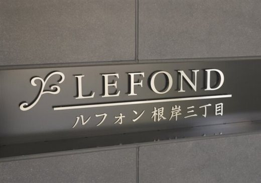 ルフォン根岸三丁目