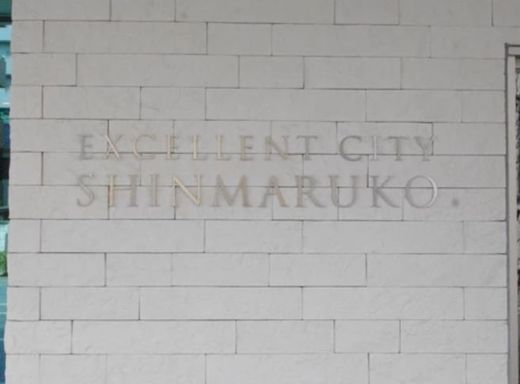 エクセレントシティ新丸子