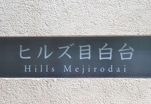ヒルズ目白台