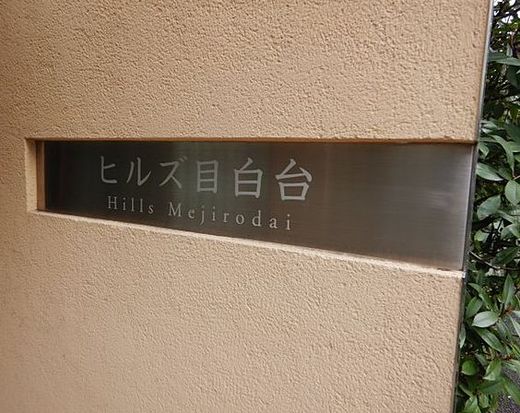 ヒルズ目白台
