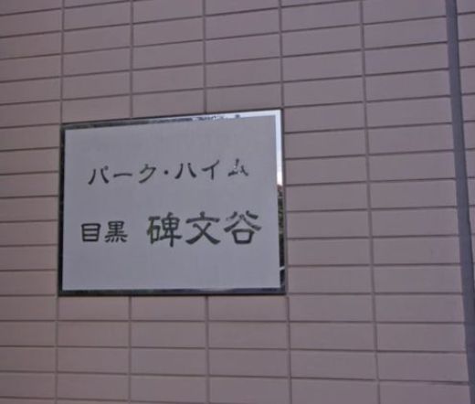 パークハイム目黒碑文谷
