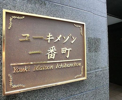 ユーキメゾン一番町