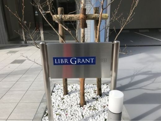 リーブルグラント羽田 (LIBRGRANT羽田)