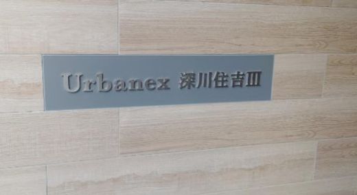 アーバネックス深川住吉3