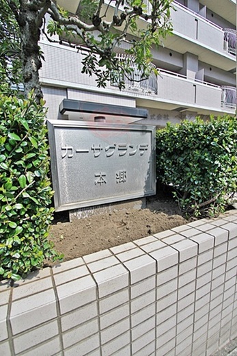カーサグランデ本郷