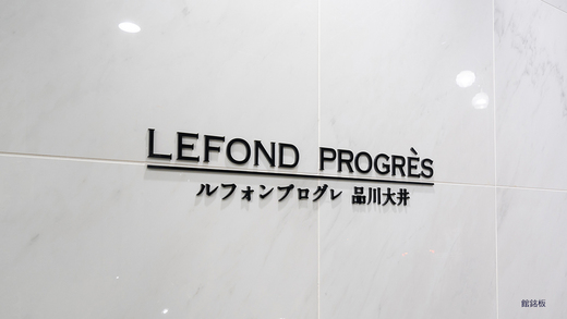 ルフォンプログレ品川大井