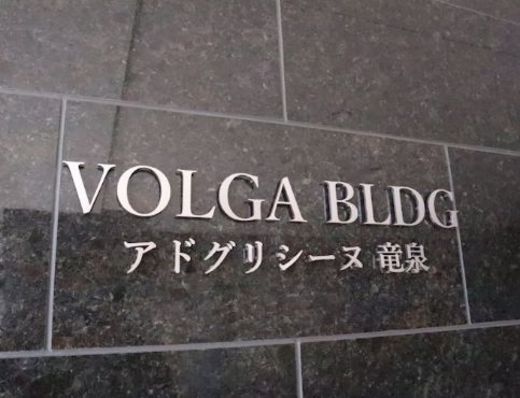 VOLGA BLDG アドグリシーヌ竜泉