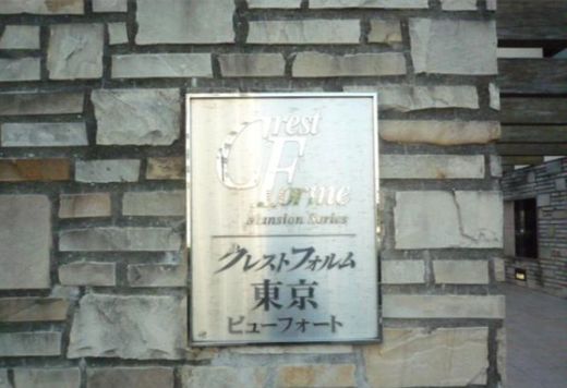 クレストフォルム東京ビューフォート