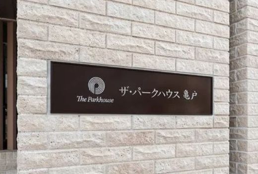 ザ・パークハウス亀戸