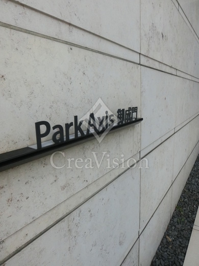 パークアクシス御成門