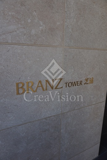 ブランズタワー芝浦