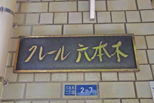 クレール六本木