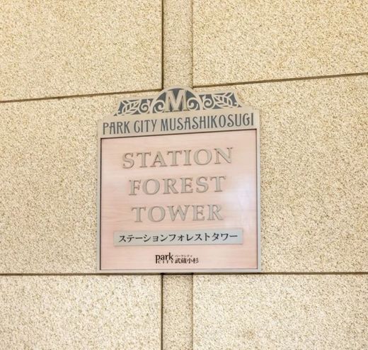パークシティ武蔵小杉ステーションフォレストタワー
