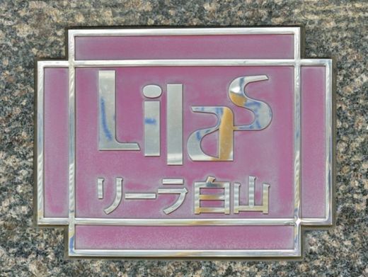 リーラ白山