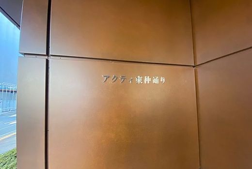 アクティ東仲通り