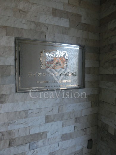 ライオンズシティ白金高輪