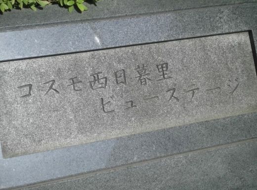 コスモ西日暮里ビューステージ
