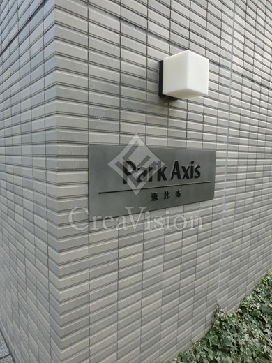 パークアクシス恵比寿