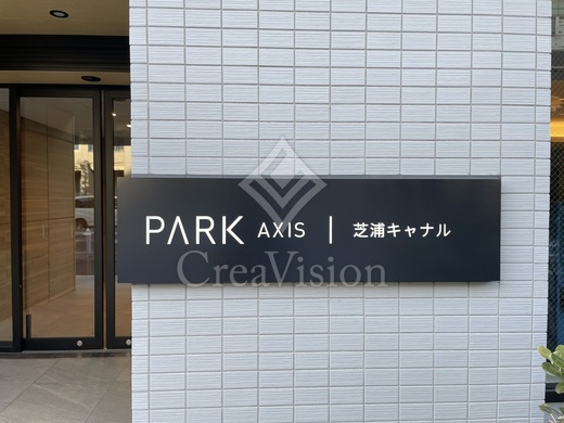 パークアクシス芝浦キャナル