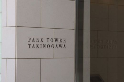 パークタワー滝野川