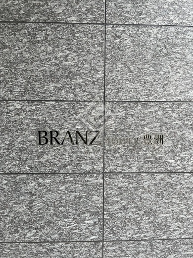 ブランズタワー豊洲