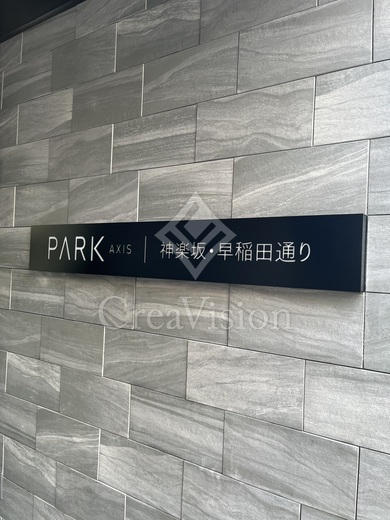 パークアクシス神楽坂・早稲田通り