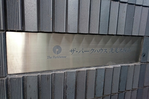 ザ・パークハウス洗足池桜山