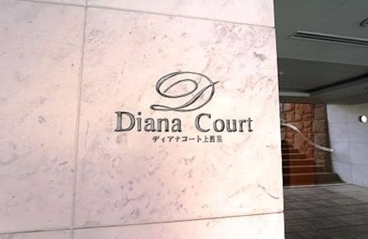ディアナコート上目黒